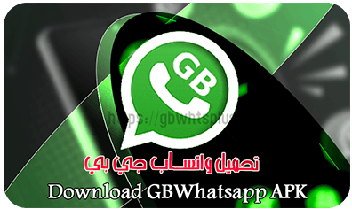 واتساب جي بي